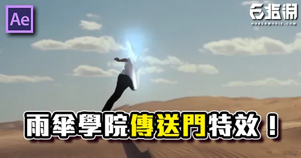 《AE教學》人人都有傳送能力!雨傘學院五號傳送特效!