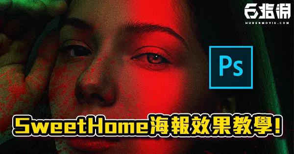 《PS教學》【Sweet Home】影集海報製作教學!背景發光和強光效果!