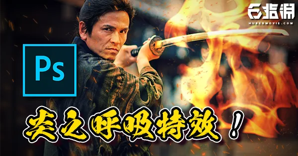 《PS教學》鬼滅之刃劇場版！超帥氣【炎之呼吸】特效教學！