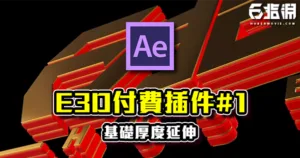 《AE教學》付費插件Element 3D教學#1！基礎3D厚度延伸效果！
