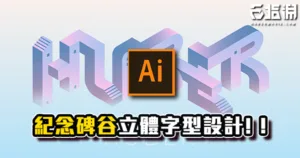 《AI教學》3D迴轉工具!紀念碑谷立體字型效果教學!