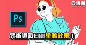 《PS教學》咒術迴戰ED「LOST IN PARADISE」！照片轉漫畫塗鴉效果教學！
