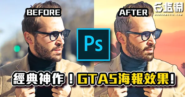 《PS教學》【俠盜獵車手5】美式漫畫風人物效果！重溫經典神作！