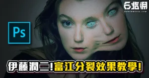 《PS教學》伊藤潤二富江分裂效果教學!恐怖慎入!