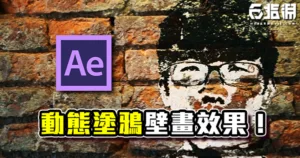 《AE教學》動態壁畫塗鴉效果製作!讓牆上的圖畫動起來吧!