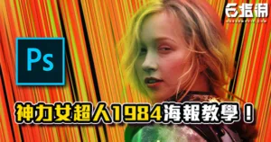 《PS教學》【神力女超人1984】海報製作教學！漸層工具和波形效果應用！