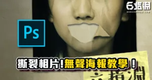 《PS教學》【無聲】海報製作教學！相片撕裂和皺褶效果！