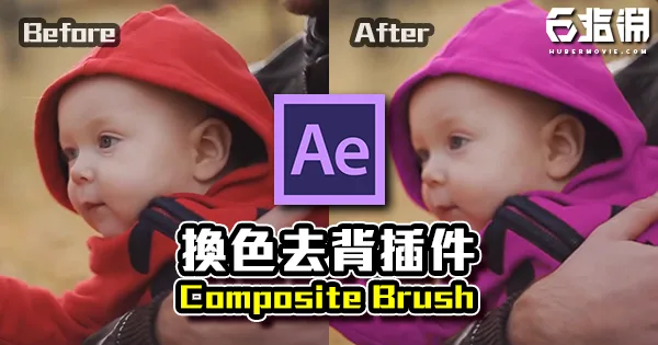《AE教學》去背插件Composite Brush!不再煩惱如何做出完美的去背!