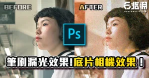 《PS教學》底片相機質感效果教學!復古日期和筆刷漏光運用!