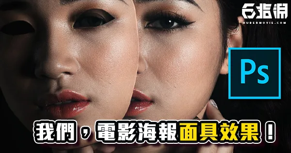《PS教學》燒腦恐怖電影！【我們】海報面具效果教學！