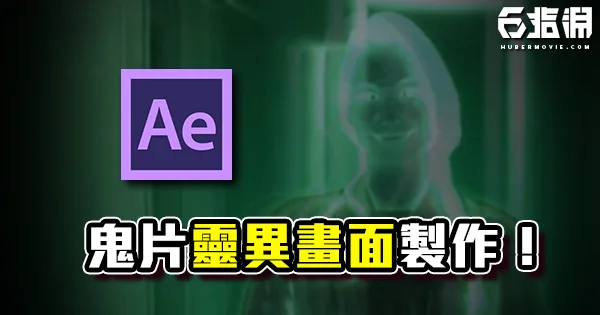 《AE教學》鬼魂靈異畫面製作!在恐怖氛圍中的半透明形體!