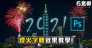 《PS教學》2021新年快樂!煙火字體效果教學!