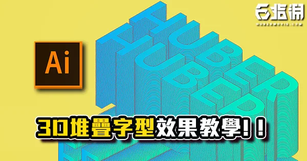 《AI教學》3D堆疊立體字型效果海報！實用小技巧教學！