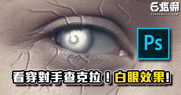 《PS教學》火影忍者「白眼」!輕鬆做出特殊瞳孔和青筋效果!
