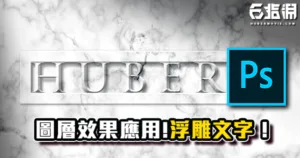 《PS教學》大理石浮雕文字效果教學！內建圖層效果簡單應用！
