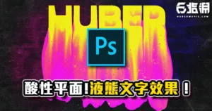 《PS教學》酸性設計!液化工具的有趣應用!液態文字效果!