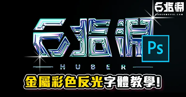 《PS教學》金屬彩色反光字體教學!