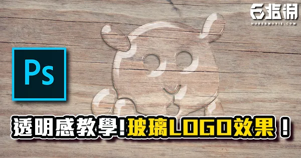 《PS教學》玻璃LOGO效果!內建圖層樣式透明質感製作教學!