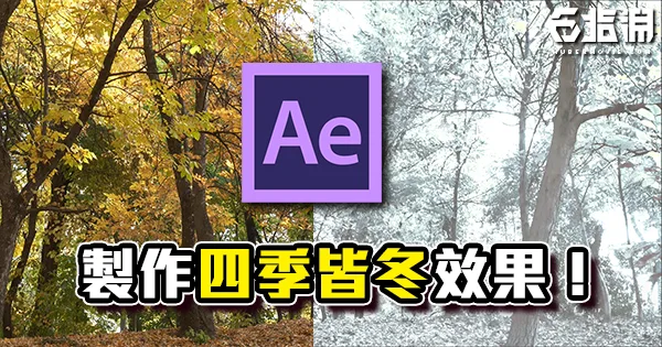 《AE教學》四季皆冬!天天都是有雪的季節!