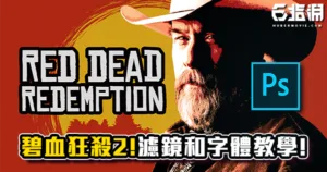 《PS教學》「碧血狂殺2」海報效果!特殊濾鏡和字體教學!
