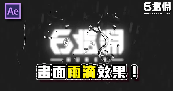 《AE教學》讓畫面流滿水滴吧!雨滴效果製作!