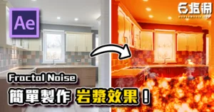 《AE教學》Fractal Noise岩漿效果!媽咪!家裡失火了!