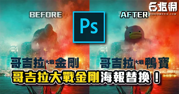 《PS教學》「哥吉拉大戰金剛」海報角色替換!素材和背景自然融合教學!