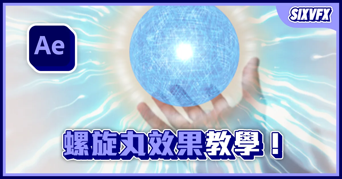 《AE教學》火影忍者「螺旋丸」效果!展現屬於你的查克拉!