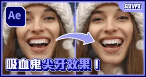 《AE教學》吸血鬼尖牙效果!長出虎牙效果!