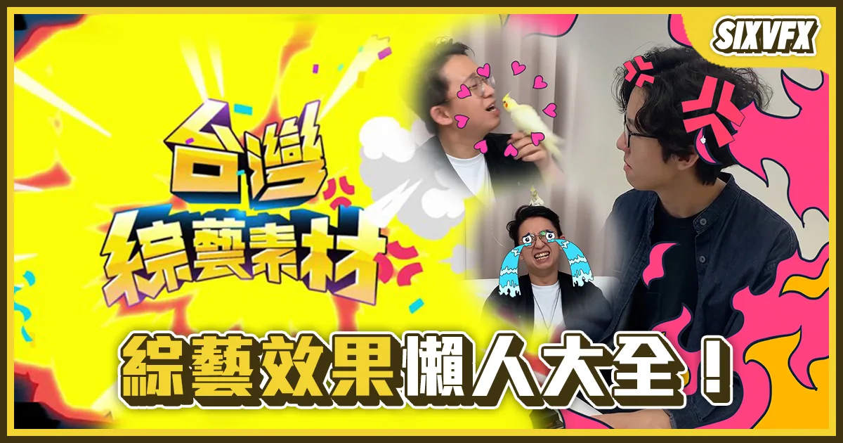 《台灣綜藝素材》綜藝效果全攻略懶人包!優惠取得 / 縮放畫面 / 調色 / 素材追蹤 / 字卡 / 轉場
