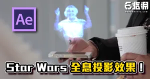 《AE教學》高科技全息投影效果!Star Wars投影效果!