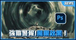 《PS教學》動手P出一個颱風吧!扭曲濾鏡的應用!超現實風眼效果教學!