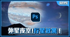 《PS教學》星球材質和星空筆刷的好玩應用!巨大行星效果教學!