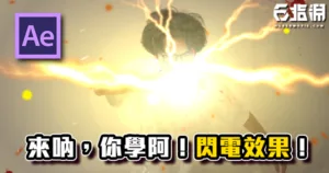 《AE教學》進擊的巨人閃電效果!來吶,你學啊!