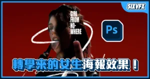 《PS教學》超紅泰劇「轉學來的女生」海報效果教學!特殊光線小技巧!