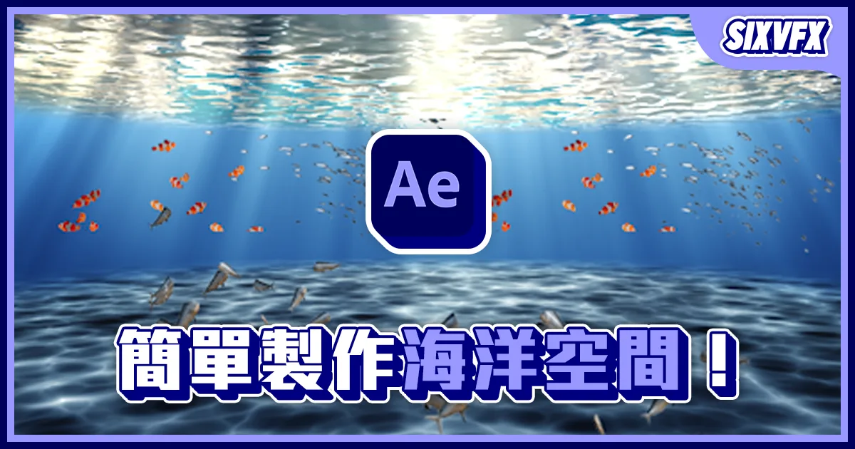 《AE教學》Fractal Noise海洋效果！輕鬆製作深海空間！