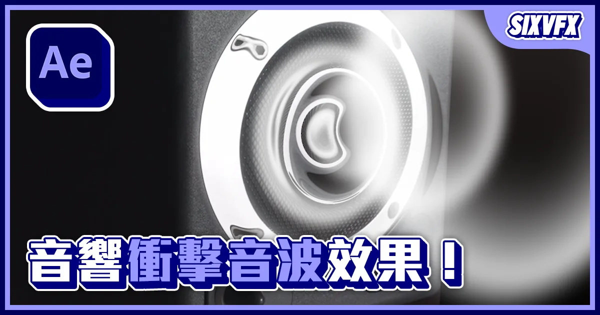 《AE教學》衝擊音波效果!波動效果教學!