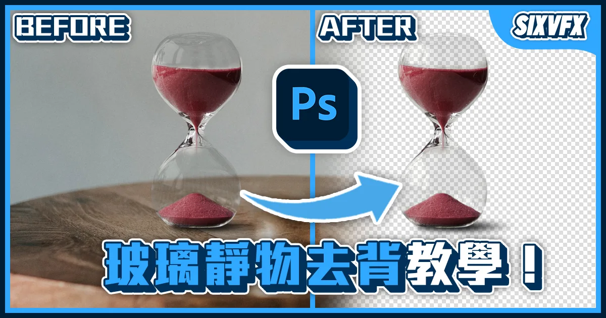 《PS教學》玻璃靜物去背教學!P圖達人必備小技巧分享!