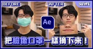《AE教學》把臉像口罩一樣摘下來!我有乖乖做防疫!