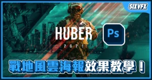 《PS教學》「戰地風雲2042」海報效果教學!準備好迎接你的戰鬥!