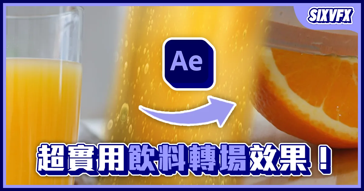 《AE教學》實用飲料轉場效果！超平滑過渡效果！