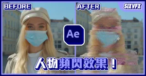 《AE教學》人物頻閃效果！訊號不佳效果！