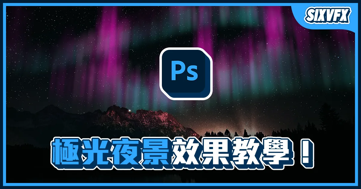 《PS教學》極光夜景效果教學!筆刷工具和變形工具的小技巧!