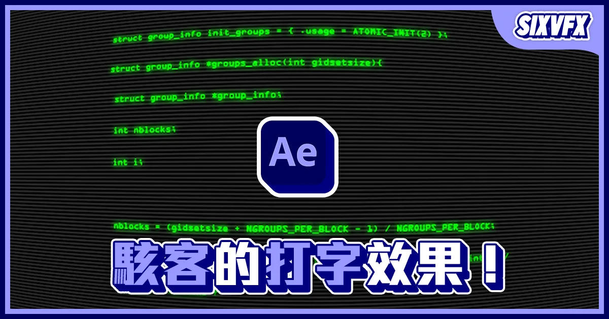 《AE教學》駭客畫面製作！一起當駭客吧！