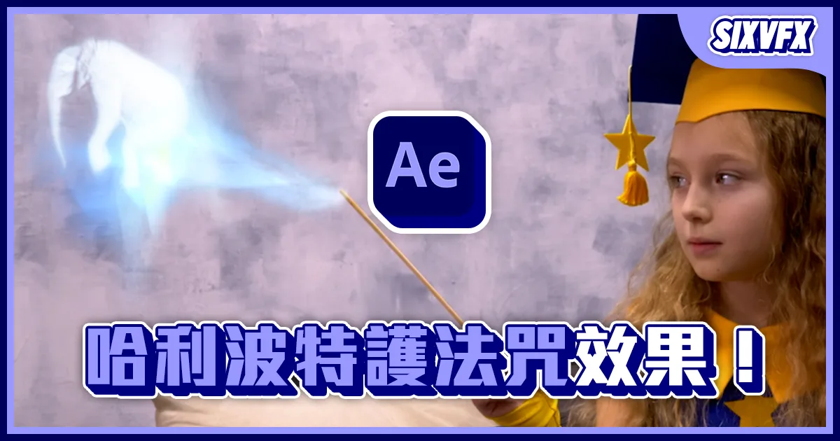 《AE教學》哈利波特護法咒效果!靈魂飛出效果!