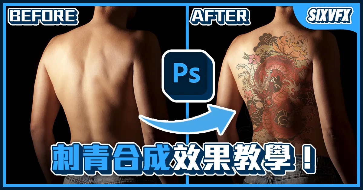 《PS教學》刺青合成效果教學!內建扭曲濾鏡實用技巧!