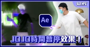 《AE教學》JOJO時間暫停效果!空間扭曲效果!