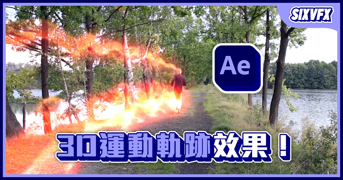 《AE教學》3D運動軌跡效果!夢幻飄逸效果!