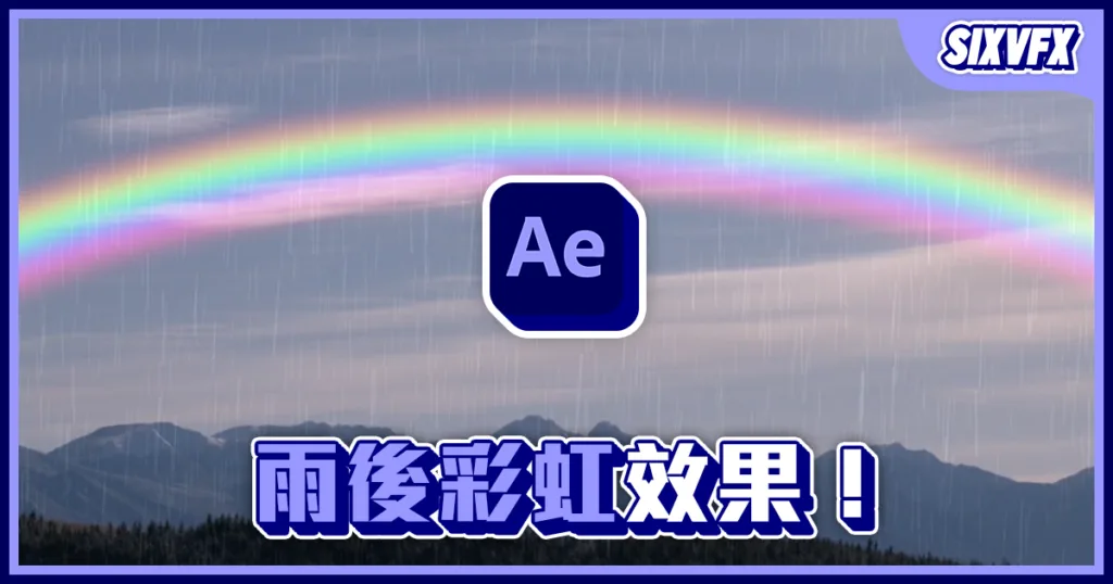 《AE教學》雨後彩虹效果!傾盆大雨效果!