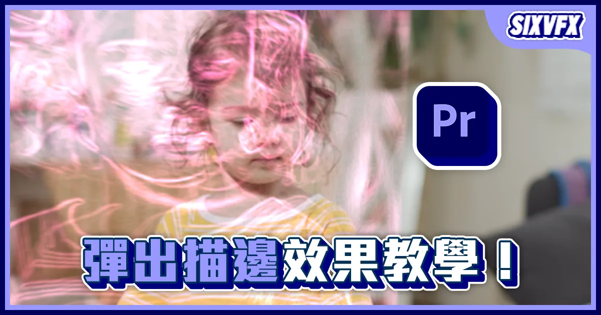 《PR教學》彈出描邊效果!抖音疊影效果!